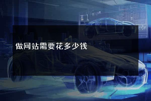 做网站需要花多少钱