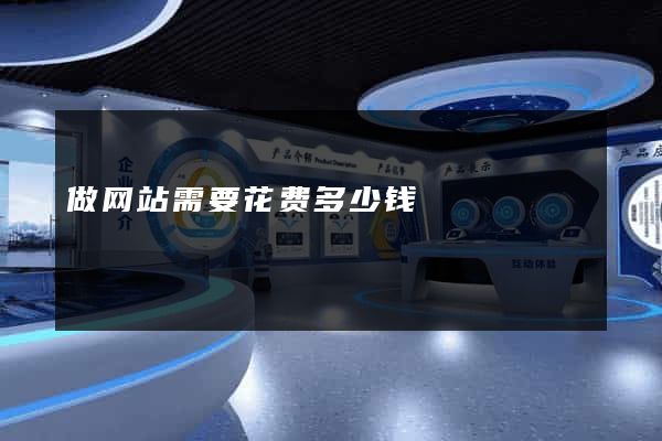 做网站需要花费多少钱