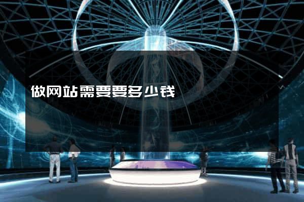 做网站需要要多少钱