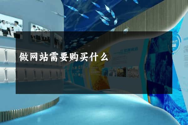 做网站需要购买什么