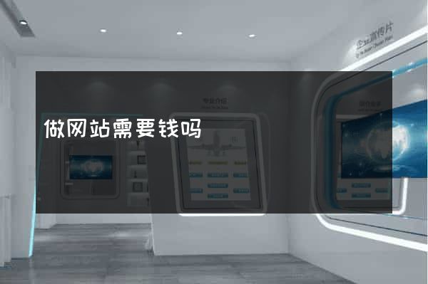 做网站需要钱吗