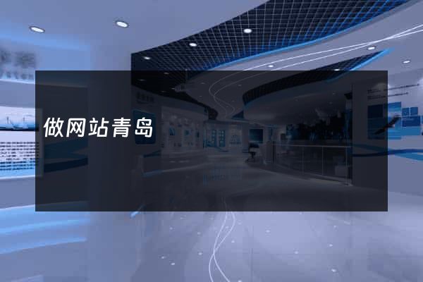 做网站青岛
