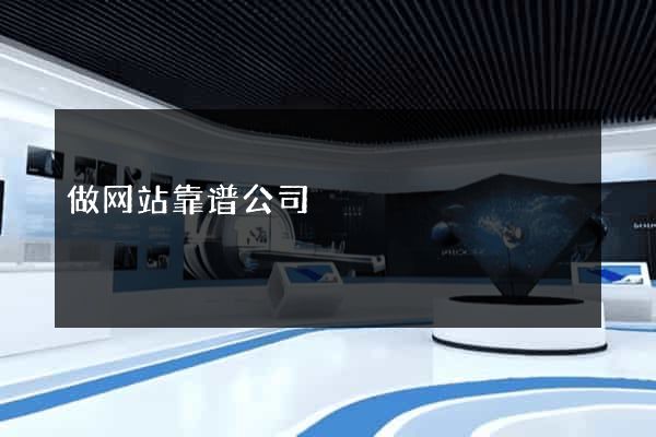 做网站靠谱公司