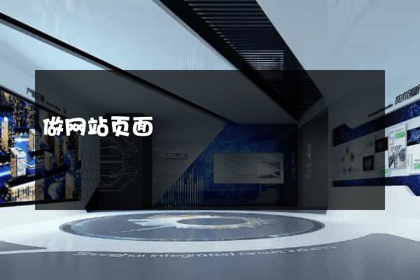 做网站页面