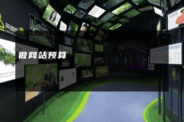 做网站预算