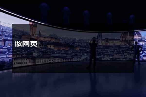 做网页
