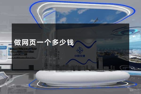 做网页一个多少钱