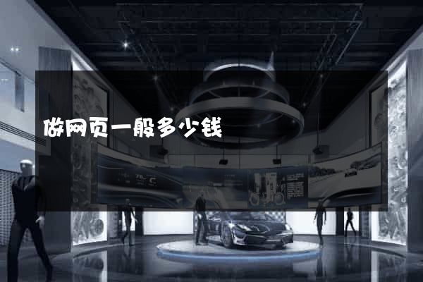 做网页一般多少钱