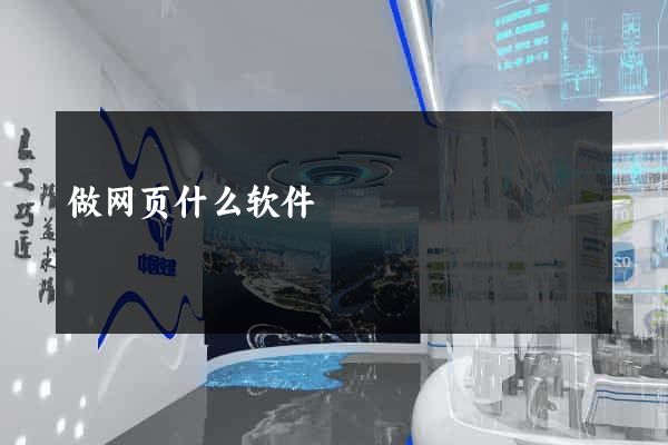 做网页什么软件