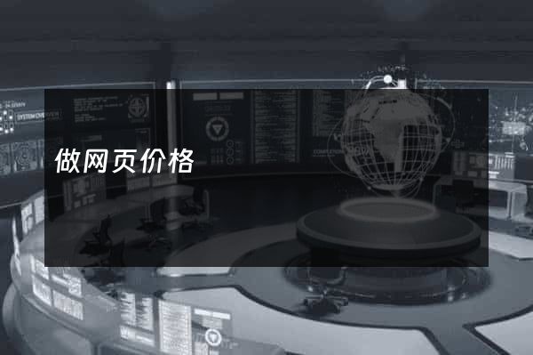 做网页价格