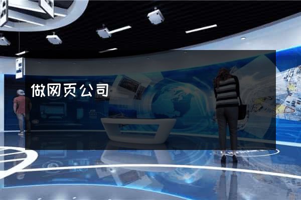 做网页公司
