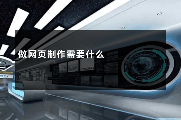 做网页制作需要什么