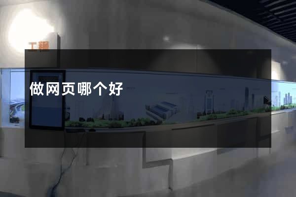 做网页哪个好