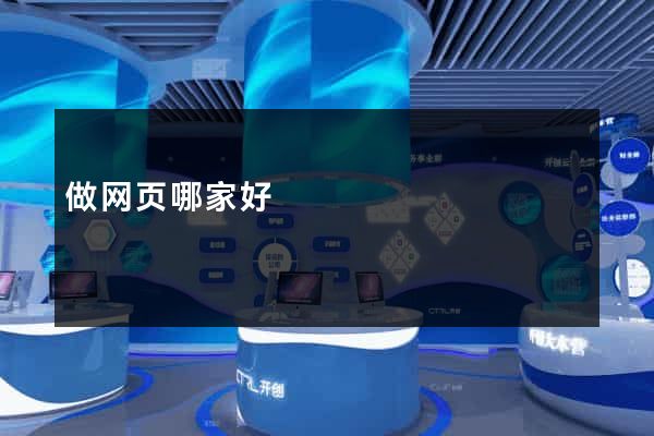 做网页哪家好