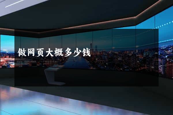 做网页大概多少钱