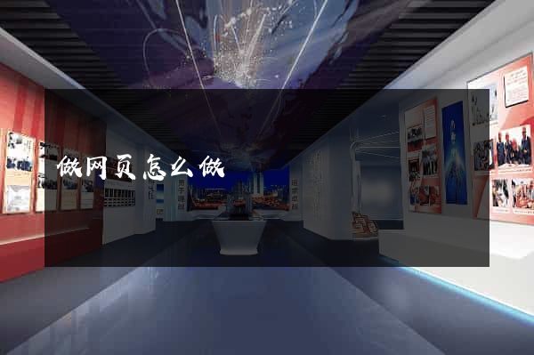 做网页怎么做