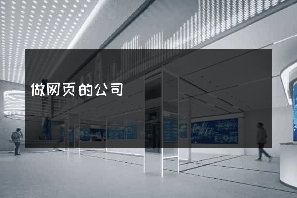 做网页的公司