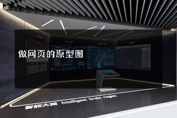 做网页的原型图