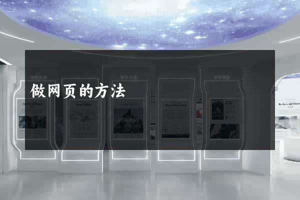 做网页的方法