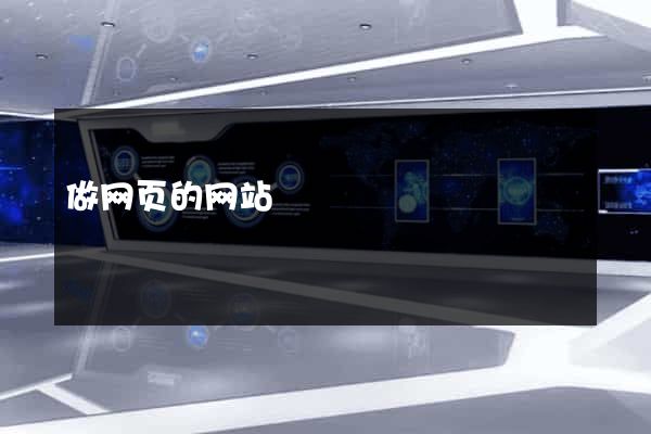 做网页的网站