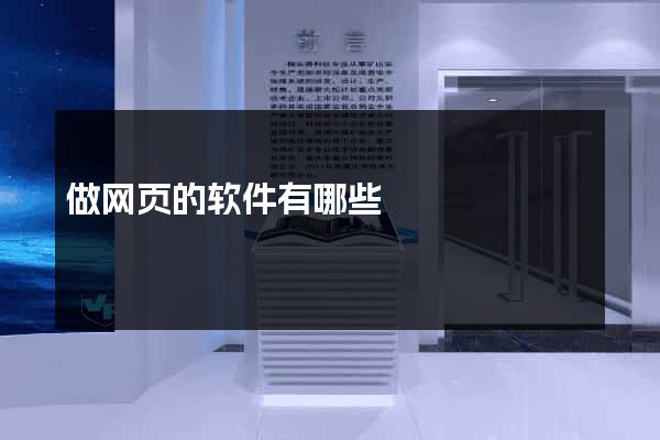 做网页的软件有哪些