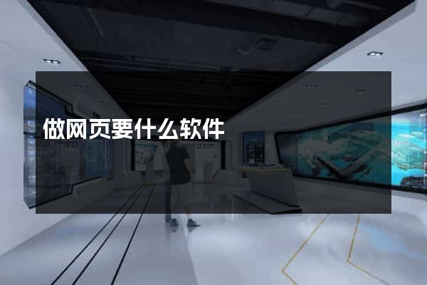 做网页要什么软件