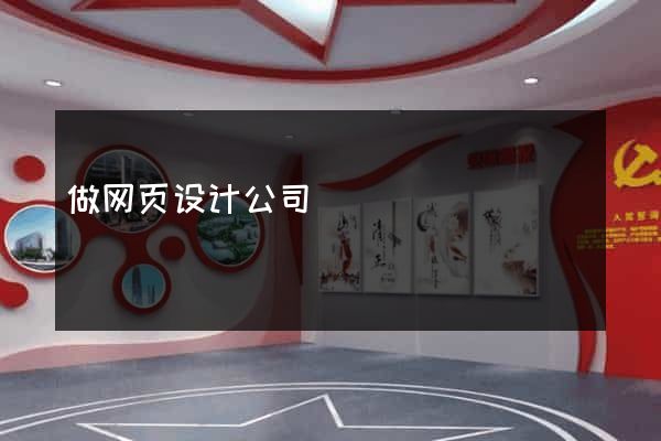 做网页设计公司