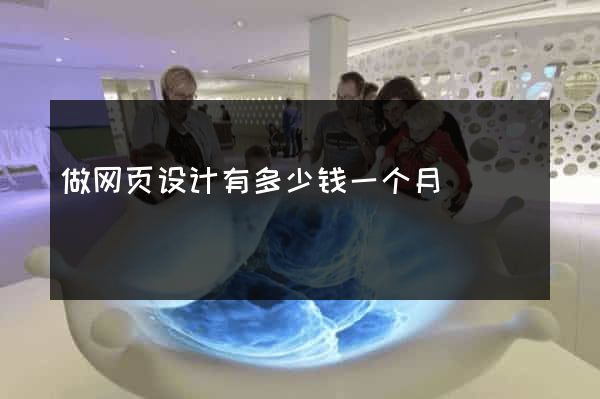 做网页设计有多少钱一个月