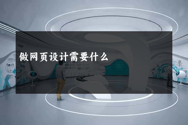做网页设计需要什么