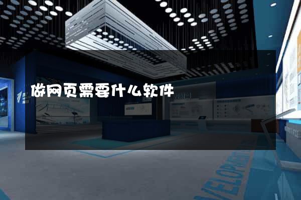 做网页需要什么软件