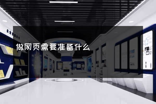 做网页需要准备什么