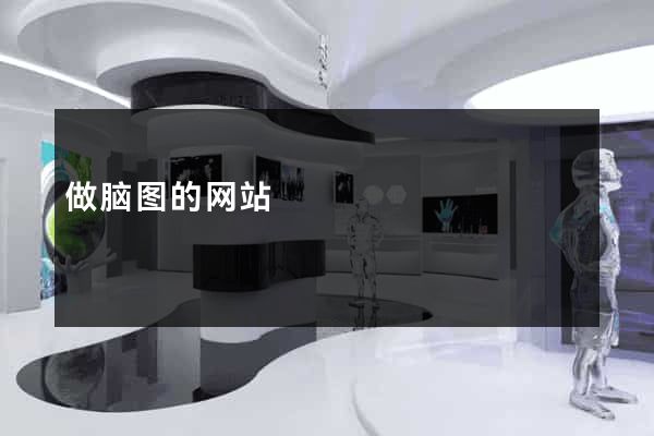 做脑图的网站