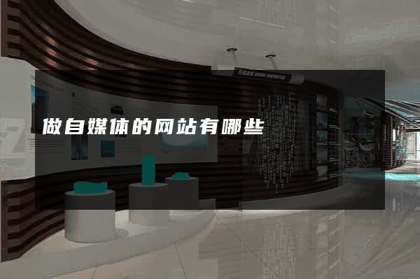 做自媒体的网站有哪些