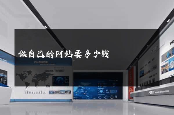 做自己的网站要多少钱
