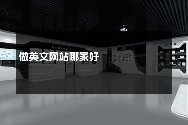 做英文网站哪家好