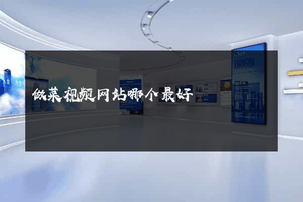 做菜视频网站哪个最好