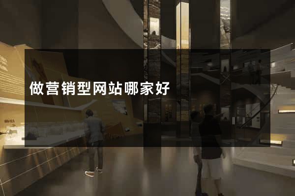 做营销型网站哪家好