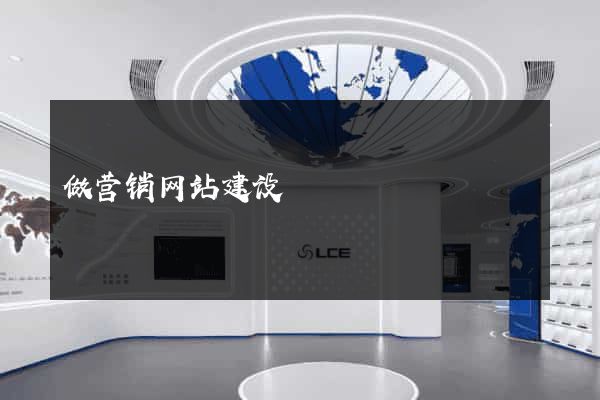 做营销网站建设