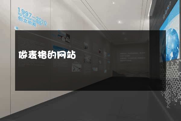 做表格的网站