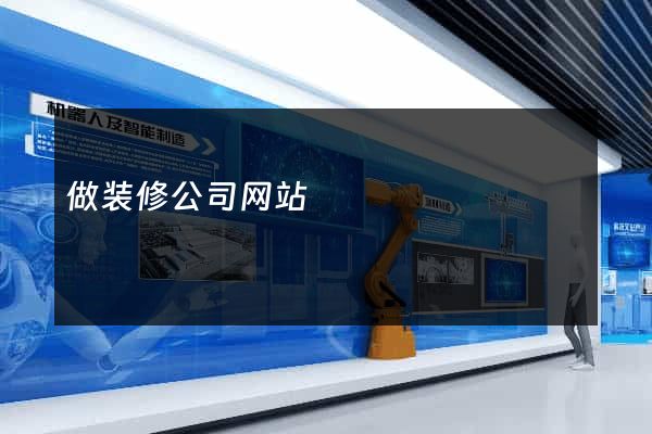 做装修公司网站