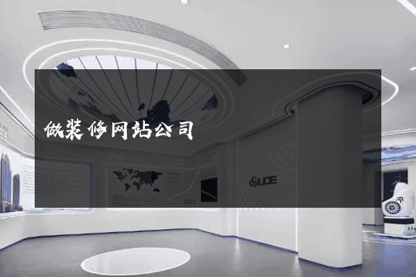 做装修网站公司