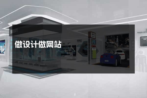 做设计做网站