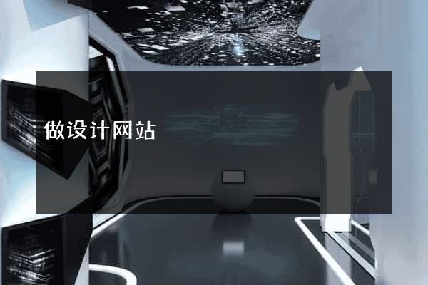 做设计网站