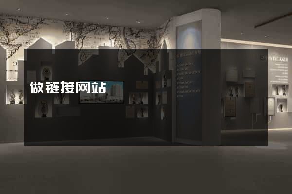 做链接网站