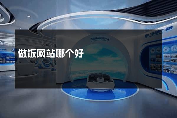 做饭网站哪个好