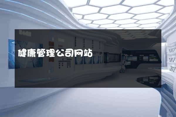 健康管理公司网站