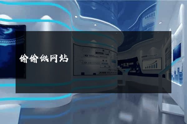 偷偷做网站