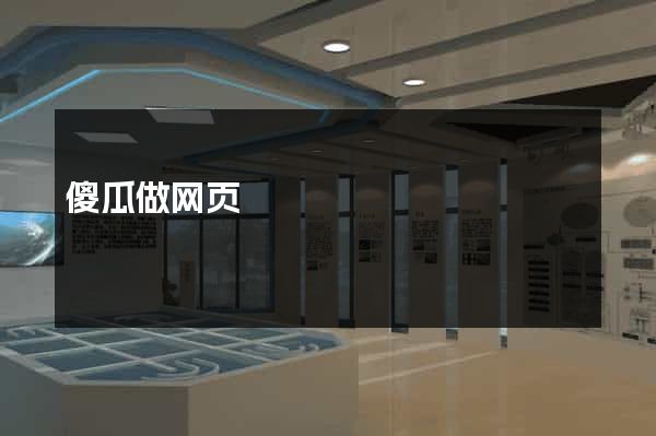 傻瓜做网页