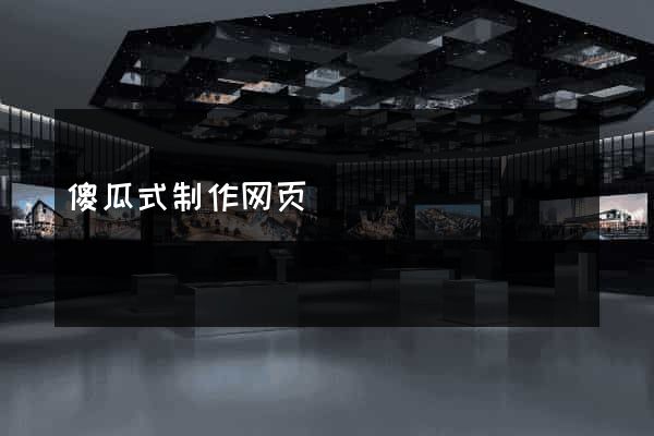 傻瓜式制作网页