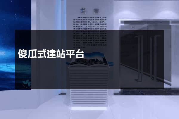 傻瓜式建站平台